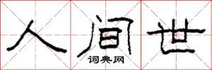 柯春海人間世隸書怎么寫