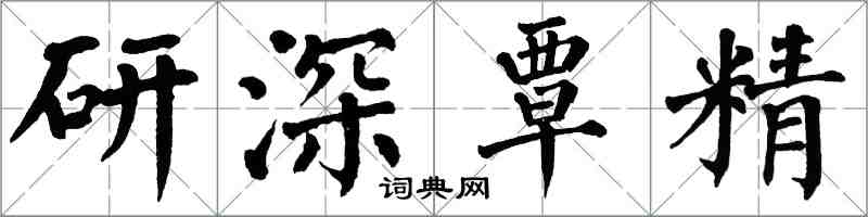 翁闓運研深覃精楷書怎么寫