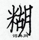 白克儉寫的硬筆楷書糊