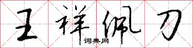 王祥佩刀怎么寫好看