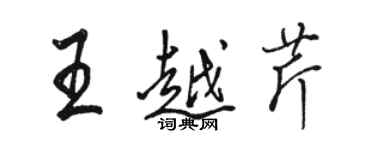 駱恆光王越芹行書個性簽名怎么寫
