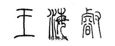 陳墨王海睿篆書個性簽名怎么寫