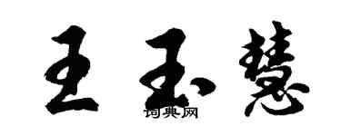 胡問遂王玉慧行書個性簽名怎么寫