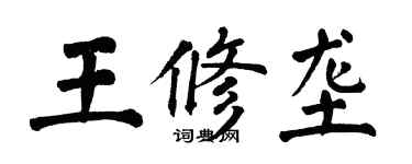 翁闓運王修壟楷書個性簽名怎么寫
