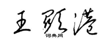 梁錦英王顯港草書個性簽名怎么寫