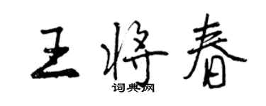 曾慶福王將春行書個性簽名怎么寫