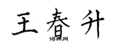 何伯昌王春升楷書個性簽名怎么寫