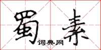 侯登峰蜀素楷書怎么寫