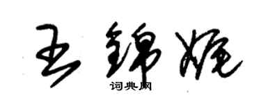 朱錫榮王錦娓草書個性簽名怎么寫