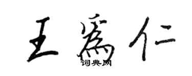 王正良王為仁行書個性簽名怎么寫