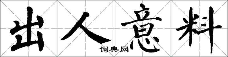 翁闓運出人意料楷書怎么寫