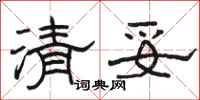 駱恆光清妥隸書怎么寫