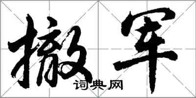 胡問遂撤軍行書怎么寫