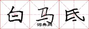 袁強白馬氐楷書怎么寫