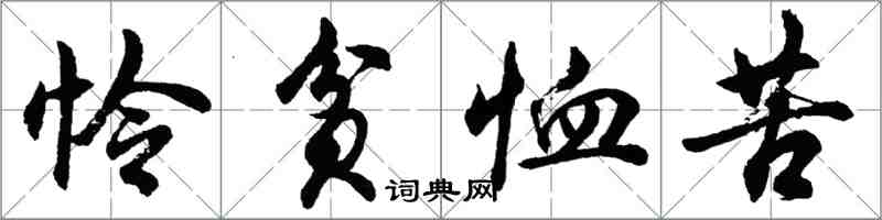 胡問遂憐貧恤苦行書怎么寫
