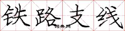 龐中華鐵路支線楷書怎么寫