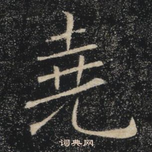 褚遂良雁塔聖教序中堯的寫法