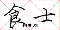駱恆光食士楷書怎么寫