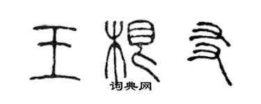 陳聲遠王根友篆書個性簽名怎么寫