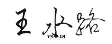 駱恆光王水路行書個性簽名怎么寫