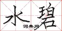 駱恆光水碧楷書怎么寫