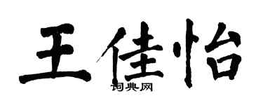 翁闓運王佳怡楷書個性簽名怎么寫