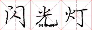龐中華閃光燈楷書怎么寫
