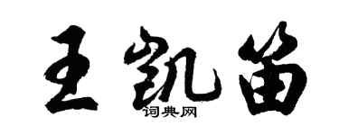 胡問遂王凱笛行書個性簽名怎么寫