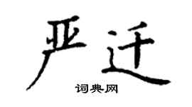 丁謙嚴遷楷書個性簽名怎么寫