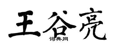 翁闓運王谷亮楷書個性簽名怎么寫