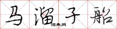 段相林馬溜子船行書怎么寫