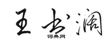 駱恆光王書闊行書個性簽名怎么寫