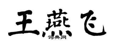 翁闓運王燕飛楷書個性簽名怎么寫