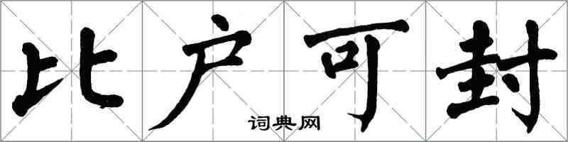 翁闓運比戶可封楷書怎么寫