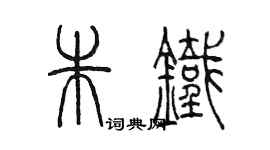 陳墨朱鐵篆書個性簽名怎么寫