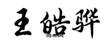 胡問遂王皓驊行書個性簽名怎么寫