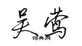 駱恆光吳鶯行書個性簽名怎么寫