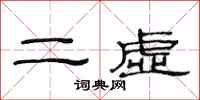 范連陞二虛隸書怎么寫