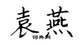 丁謙袁燕楷書個性簽名怎么寫