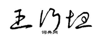 曾慶福王行坦草書個性簽名怎么寫