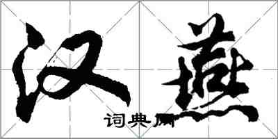 胡問遂漢燕行書怎么寫