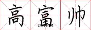荊霄鵬高富帥楷書怎么寫