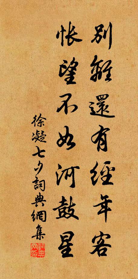 徐凝別離還有經年客,悵望不如河鼓星。書法作品欣賞