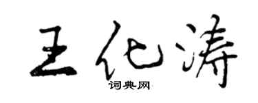 曾慶福王化濤行書個性簽名怎么寫