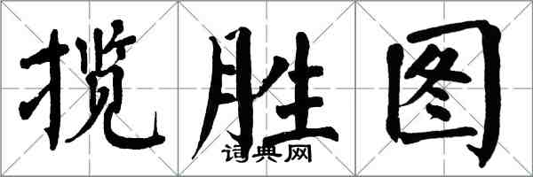 翁闓運攬勝圖楷書怎么寫