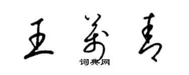 梁錦英王萬青草書個性簽名怎么寫