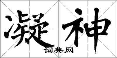 翁闓運凝神楷書怎么寫