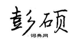 曾慶福彭碩行書個性簽名怎么寫