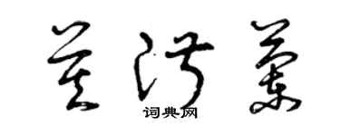 曾慶福莫淑蘭草書個性簽名怎么寫