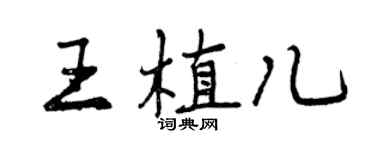 曾慶福王植兒行書個性簽名怎么寫